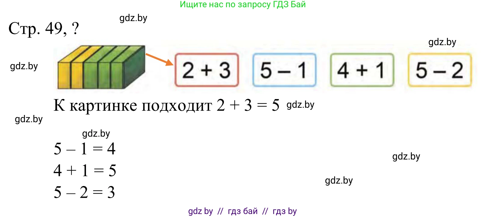 Математика, 1 класс Учебник, авторы: Муравьева Галина Леонидовна, Урбан Мария Анатольевна, издательство Академия образования, Минск, 2024, Часть 1, страница 49, Решение