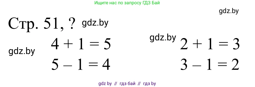 Математика, 1 класс Учебник, авторы: Муравьева Галина Леонидовна, Урбан Мария Анатольевна, издательство Академия образования, Минск, 2024, Часть 1, страница 51, Решение