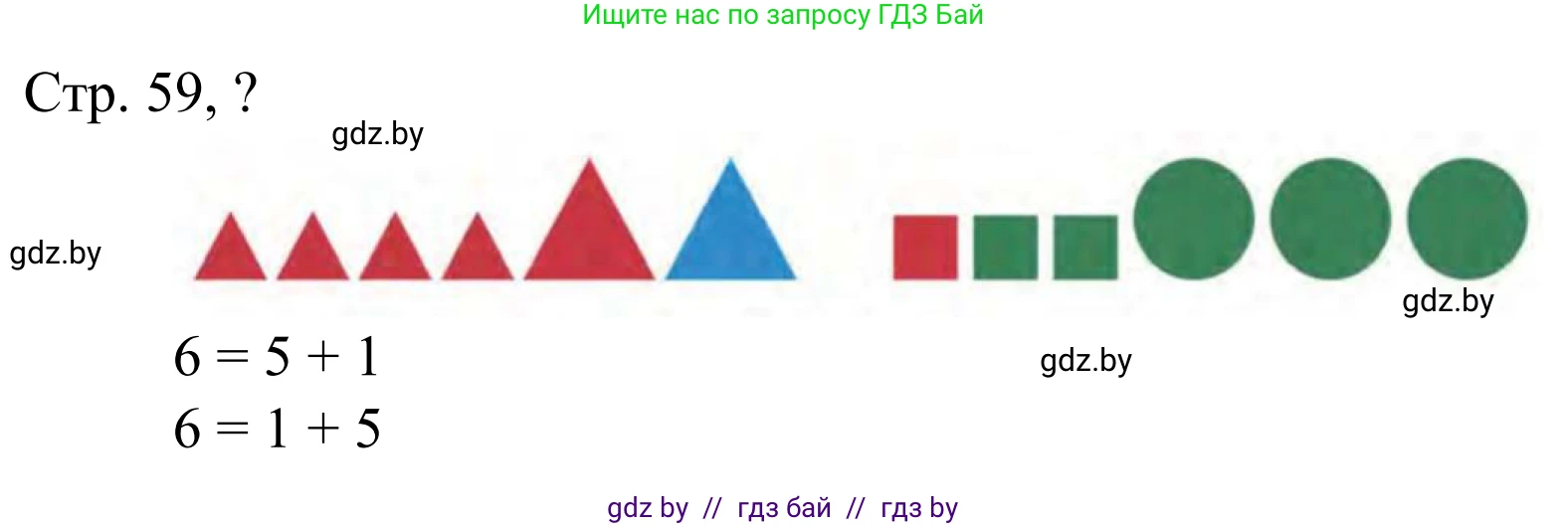 Математика, 1 класс Учебник, авторы: Муравьева Галина Леонидовна, Урбан Мария Анатольевна, издательство Академия образования, Минск, 2024, Часть 1, страница 59, Решение