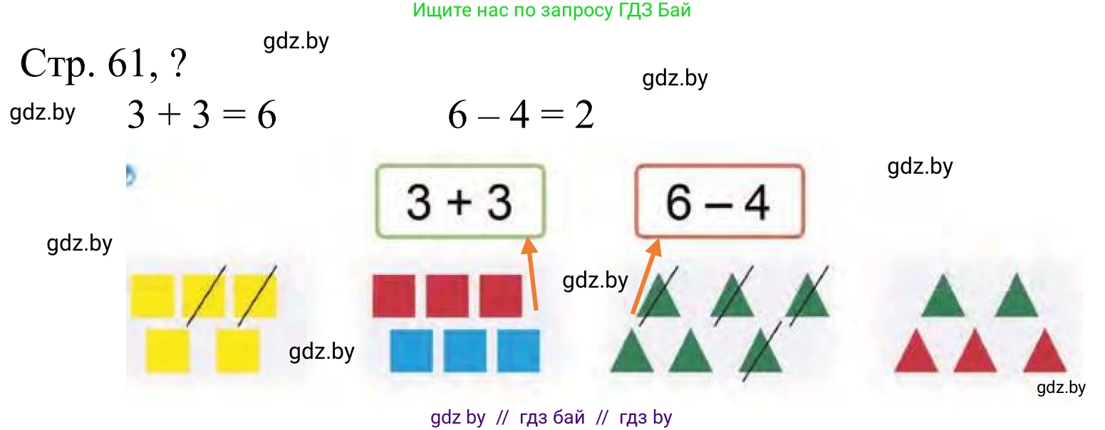 Математика, 1 класс Учебник, авторы: Муравьева Галина Леонидовна, Урбан Мария Анатольевна, издательство Академия образования, Минск, 2024, Часть 1, страница 61, Решение