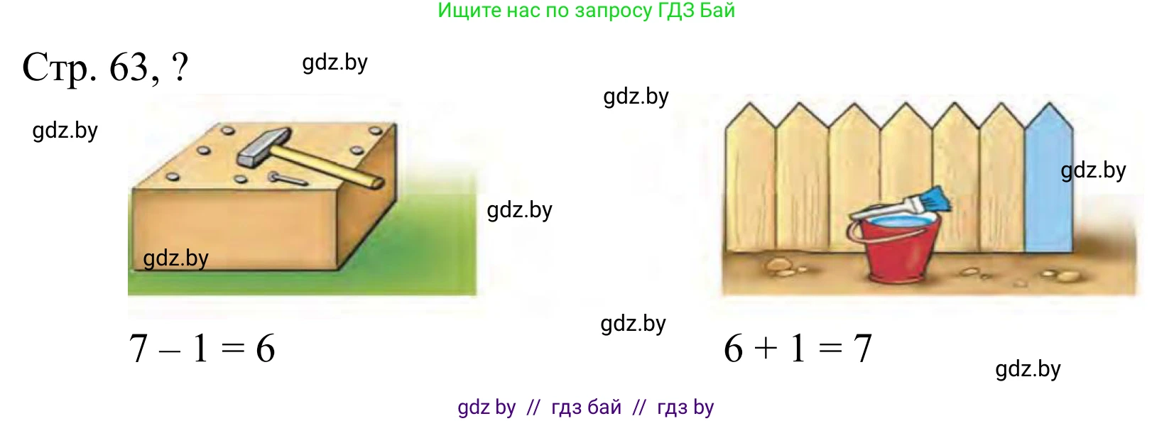 Математика, 1 класс Учебник, авторы: Муравьева Галина Леонидовна, Урбан Мария Анатольевна, издательство Академия образования, Минск, 2024, Часть 1, страница 63, Решение