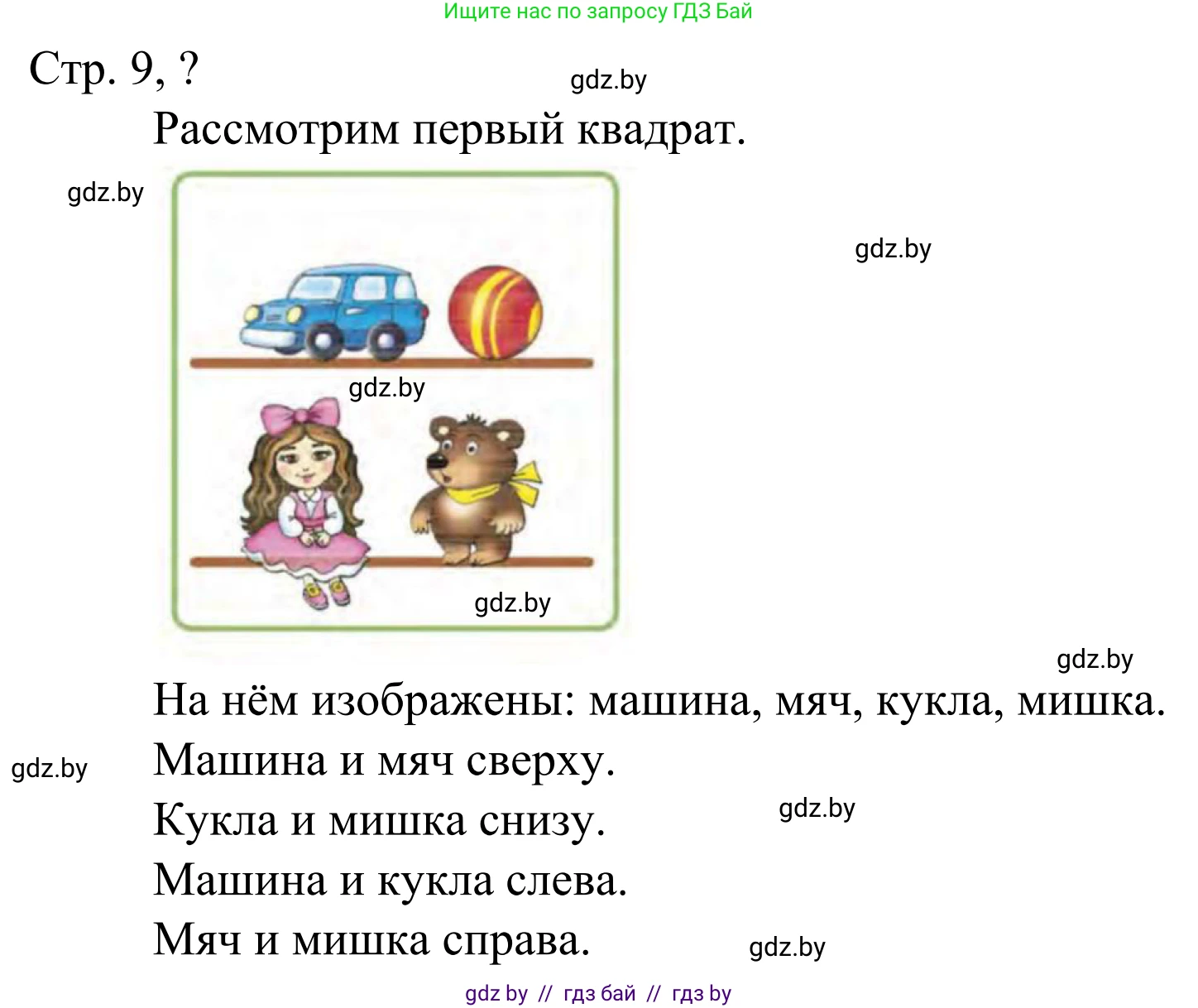 Математика, 1 класс Учебник, авторы: Муравьева Галина Леонидовна, Урбан Мария Анатольевна, издательство Академия образования, Минск, 2024, Часть 1, страница 9, Решение