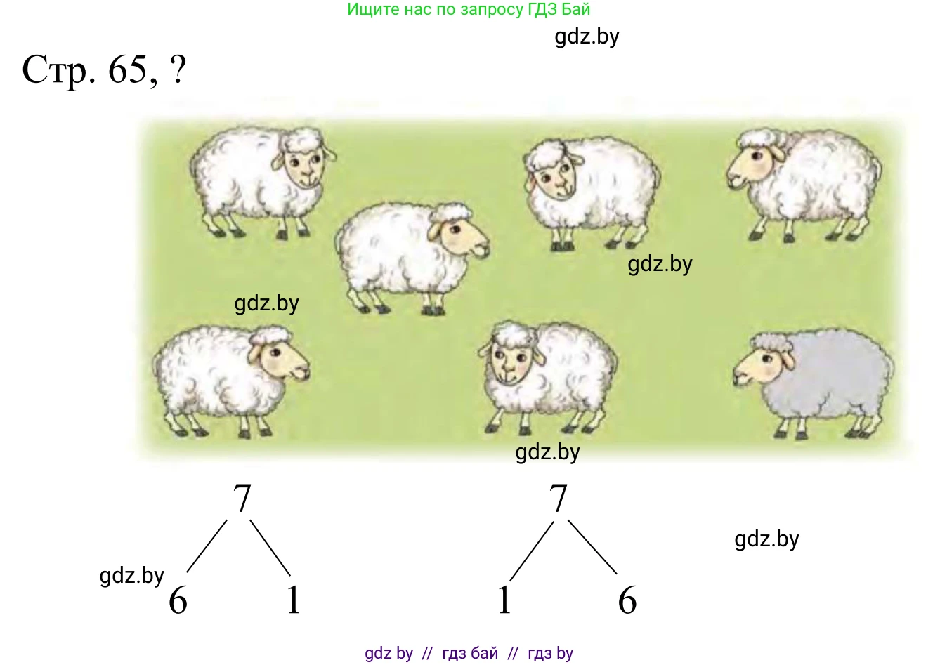 Математика, 1 класс Учебник, авторы: Муравьева Галина Леонидовна, Урбан Мария Анатольевна, издательство Академия образования, Минск, 2024, Часть 1, страница 65, Решение