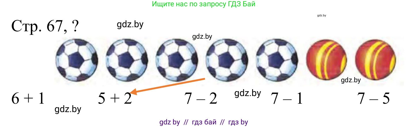 Математика, 1 класс Учебник, авторы: Муравьева Галина Леонидовна, Урбан Мария Анатольевна, издательство Академия образования, Минск, 2024, Часть 1, страница 67, Решение