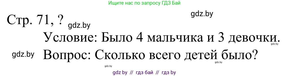 Математика, 1 класс Учебник, авторы: Муравьева Галина Леонидовна, Урбан Мария Анатольевна, издательство Академия образования, Минск, 2024, Часть 1, страница 71, Решение