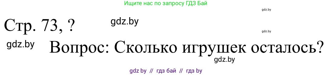 Математика, 1 класс Учебник, авторы: Муравьева Галина Леонидовна, Урбан Мария Анатольевна, издательство Академия образования, Минск, 2024, Часть 1, страница 73, Решение