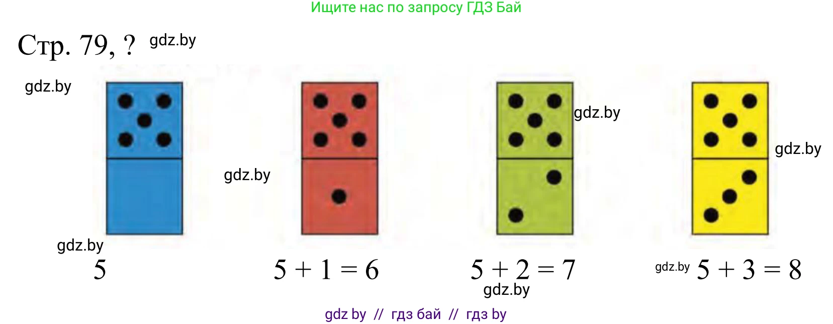 Математика, 1 класс Учебник, авторы: Муравьева Галина Леонидовна, Урбан Мария Анатольевна, издательство Академия образования, Минск, 2024, Часть 1, страница 79, Решение