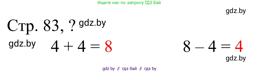 Математика, 1 класс Учебник, авторы: Муравьева Галина Леонидовна, Урбан Мария Анатольевна, издательство Академия образования, Минск, 2024, Часть 1, страница 83, Решение