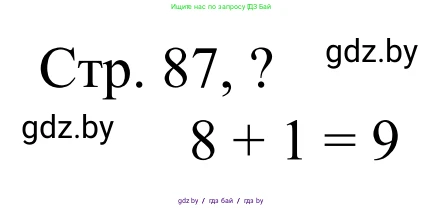 Математика, 1 класс Учебник, авторы: Муравьева Галина Леонидовна, Урбан Мария Анатольевна, издательство Академия образования, Минск, 2024, Часть 1, страница 87, Решение