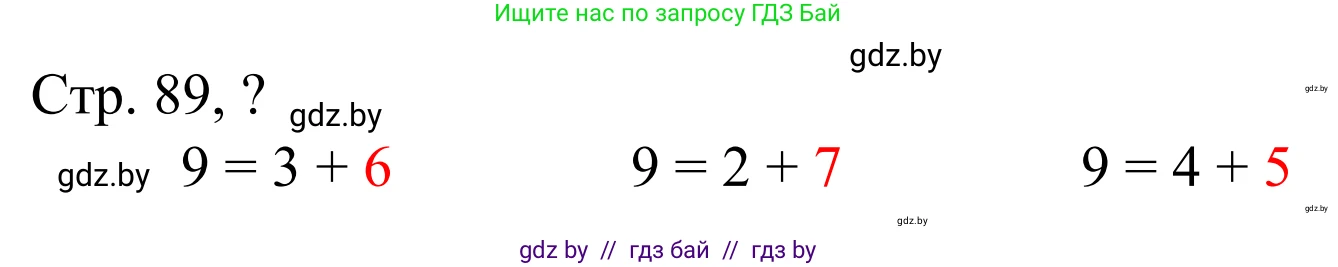 Математика, 1 класс Учебник, авторы: Муравьева Галина Леонидовна, Урбан Мария Анатольевна, издательство Академия образования, Минск, 2024, Часть 1, страница 89, Решение