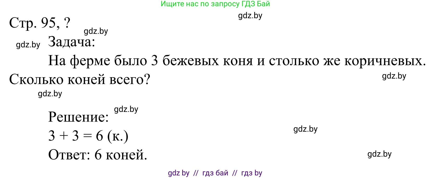 Математика, 1 класс Учебник, авторы: Муравьева Галина Леонидовна, Урбан Мария Анатольевна, издательство Академия образования, Минск, 2024, Часть 1, страница 95, Решение