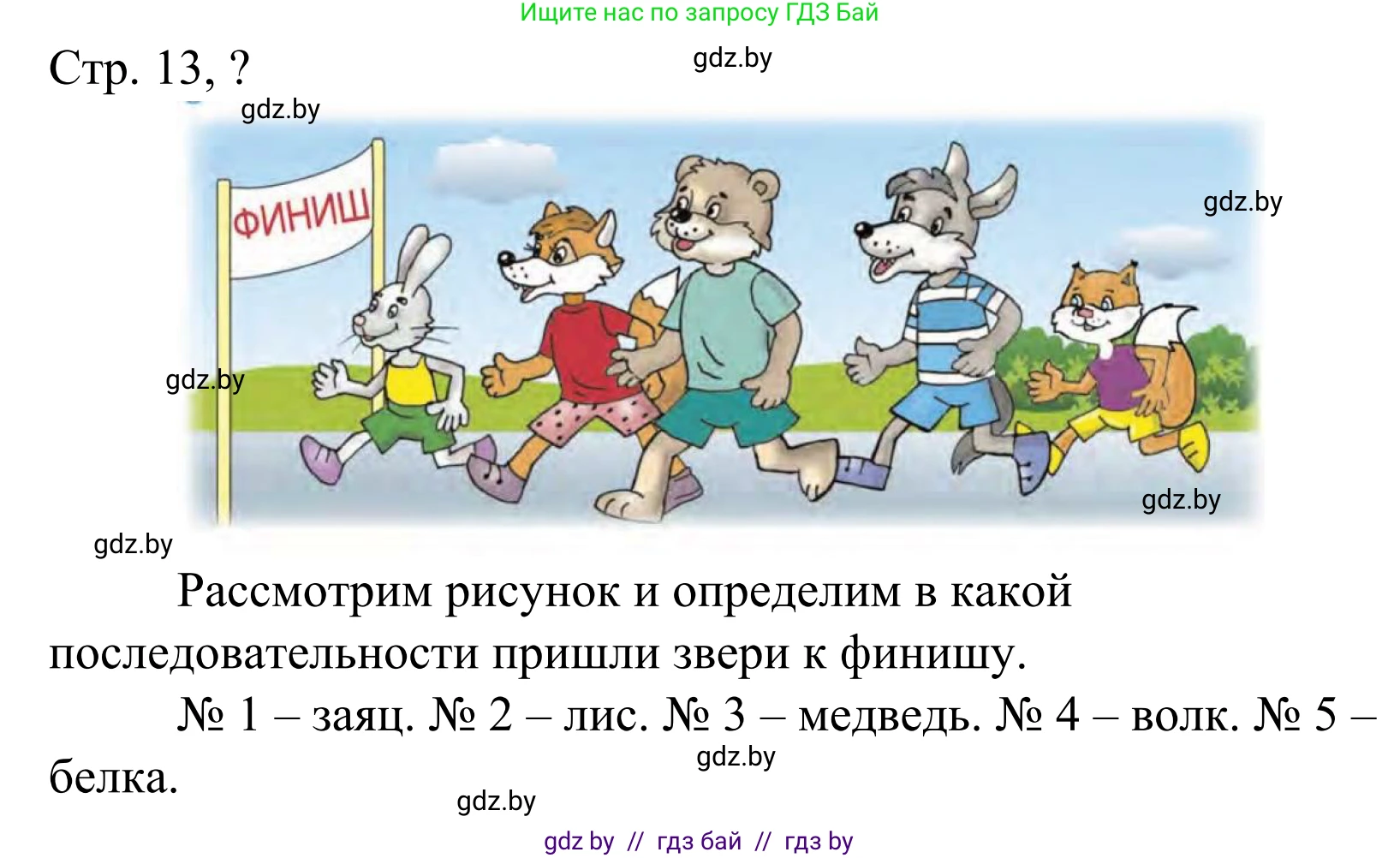 Математика, 1 класс Учебник, авторы: Муравьева Галина Леонидовна, Урбан Мария Анатольевна, издательство Академия образования, Минск, 2024, Часть 1, страница 13, Решение