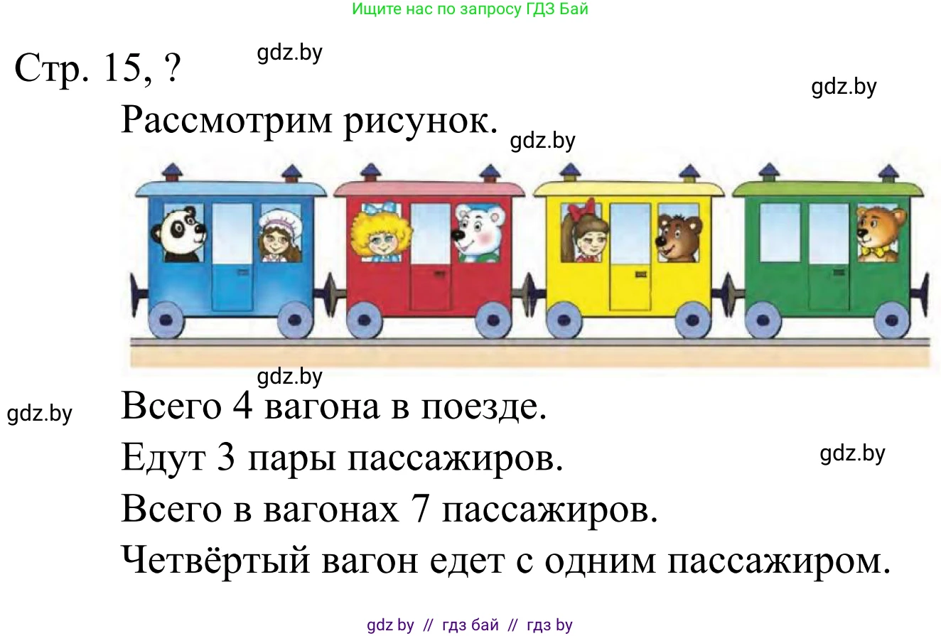 Математика, 1 класс Учебник, авторы: Муравьева Галина Леонидовна, Урбан Мария Анатольевна, издательство Академия образования, Минск, 2024, Часть 1, страница 15, Решение