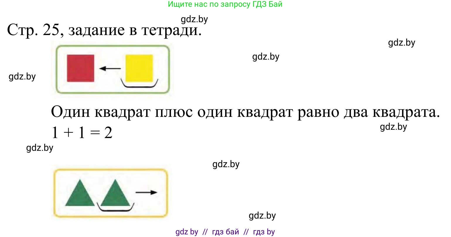 Математика, 1 класс Учебник, авторы: Муравьева Галина Леонидовна, Урбан Мария Анатольевна, издательство Академия образования, Минск, 2024, Часть 1, страница 25, Решение