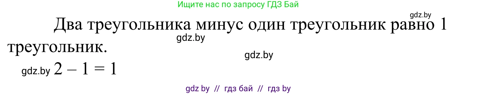 Математика, 1 класс Учебник, авторы: Муравьева Галина Леонидовна, Урбан Мария Анатольевна, издательство Академия образования, Минск, 2024, Часть 1, страница 25, Решение (продолжение 2)