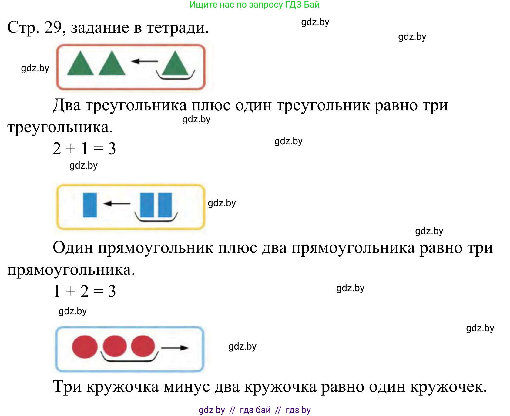 Математика, 1 класс Учебник, авторы: Муравьева Галина Леонидовна, Урбан Мария Анатольевна, издательство Академия образования, Минск, 2024, Часть 1, страница 29, Решение