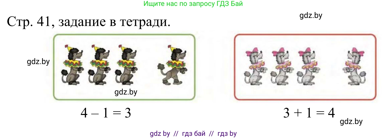 Математика, 1 класс Учебник, авторы: Муравьева Галина Леонидовна, Урбан Мария Анатольевна, издательство Академия образования, Минск, 2024, Часть 1, страница 41, Решение