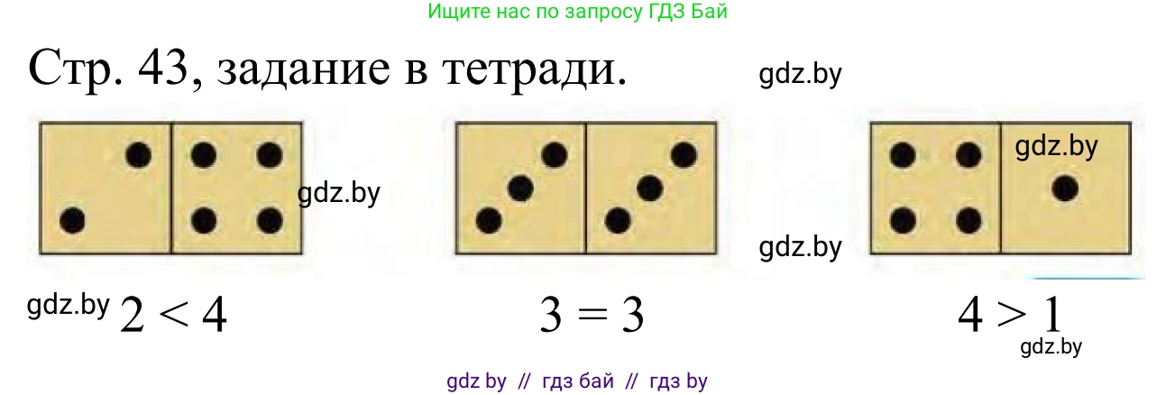 Математика, 1 класс Учебник, авторы: Муравьева Галина Леонидовна, Урбан Мария Анатольевна, издательство Академия образования, Минск, 2024, Часть 1, страница 43, Решение