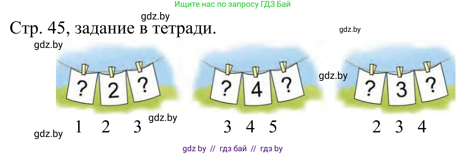 Математика, 1 класс Учебник, авторы: Муравьева Галина Леонидовна, Урбан Мария Анатольевна, издательство Академия образования, Минск, 2024, Часть 1, страница 45, Решение