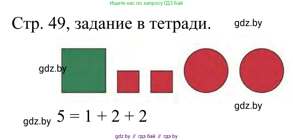 Математика, 1 класс Учебник, авторы: Муравьева Галина Леонидовна, Урбан Мария Анатольевна, издательство Академия образования, Минск, 2024, Часть 1, страница 49, Решение
