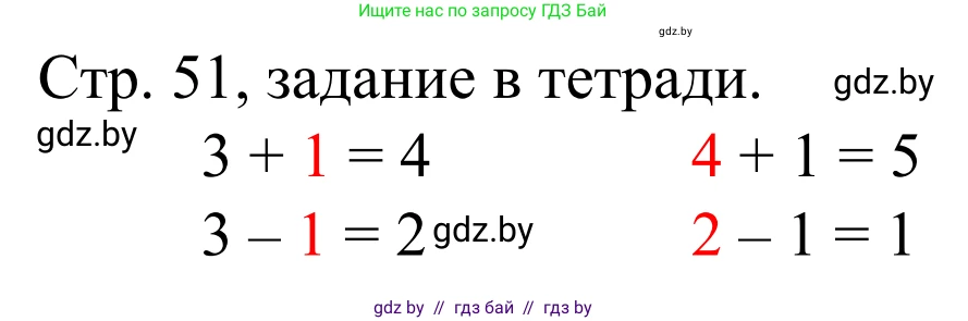 Математика, 1 класс Учебник, авторы: Муравьева Галина Леонидовна, Урбан Мария Анатольевна, издательство Академия образования, Минск, 2024, Часть 1, страница 51, Решение