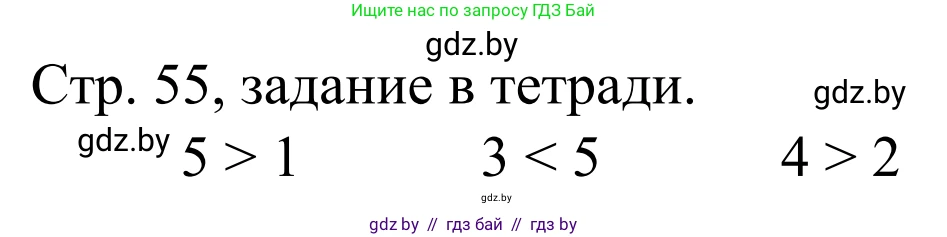 Математика, 1 класс Учебник, авторы: Муравьева Галина Леонидовна, Урбан Мария Анатольевна, издательство Академия образования, Минск, 2024, Часть 1, страница 55, Решение