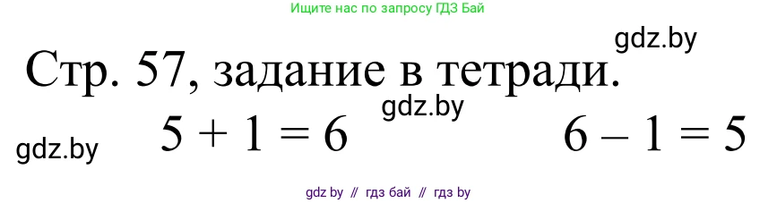 Математика, 1 класс Учебник, авторы: Муравьева Галина Леонидовна, Урбан Мария Анатольевна, издательство Академия образования, Минск, 2024, Часть 1, страница 57, Решение