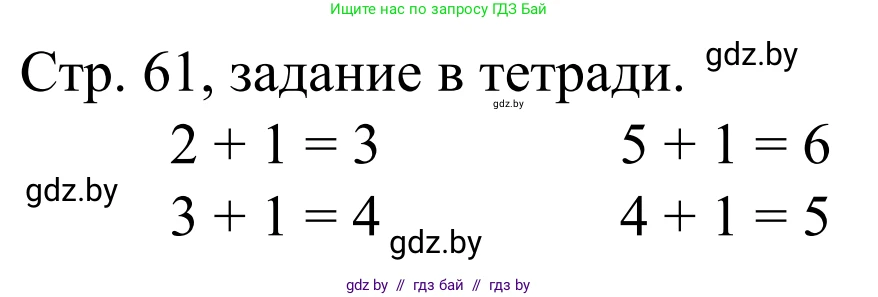 Математика, 1 класс Учебник, авторы: Муравьева Галина Леонидовна, Урбан Мария Анатольевна, издательство Академия образования, Минск, 2024, Часть 1, страница 61, Решение