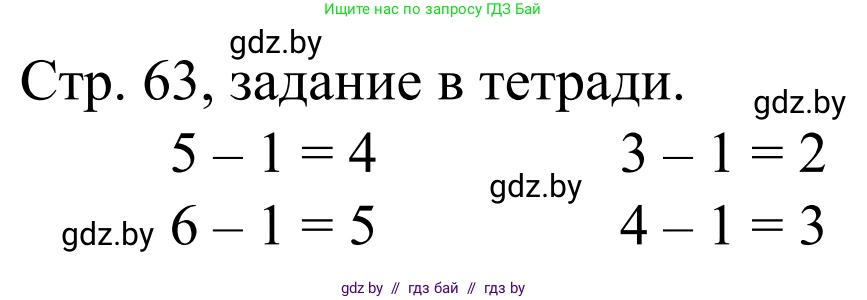 Математика, 1 класс Учебник, авторы: Муравьева Галина Леонидовна, Урбан Мария Анатольевна, издательство Академия образования, Минск, 2024, Часть 1, страница 63, Решение