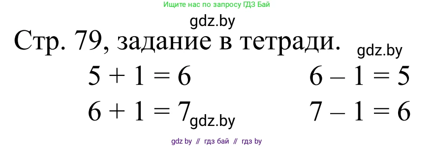 Математика, 1 класс Учебник, авторы: Муравьева Галина Леонидовна, Урбан Мария Анатольевна, издательство Академия образования, Минск, 2024, Часть 1, страница 79, Решение