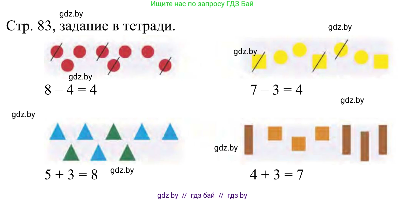 Математика, 1 класс Учебник, авторы: Муравьева Галина Леонидовна, Урбан Мария Анатольевна, издательство Академия образования, Минск, 2024, Часть 1, страница 83, Решение