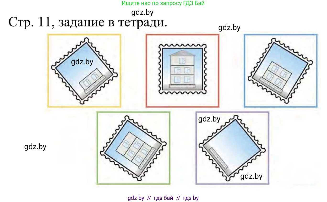 Математика, 1 класс Учебник, авторы: Муравьева Галина Леонидовна, Урбан Мария Анатольевна, издательство Академия образования, Минск, 2024, Часть 1, страница 11, Решение