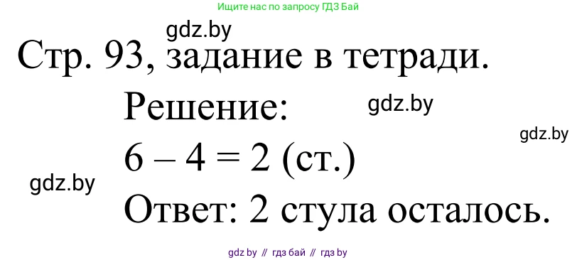 Математика, 1 класс Учебник, авторы: Муравьева Галина Леонидовна, Урбан Мария Анатольевна, издательство Академия образования, Минск, 2024, Часть 1, страница 93, Решение