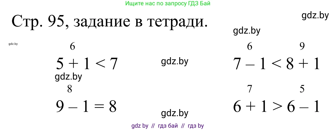 Математика, 1 класс Учебник, авторы: Муравьева Галина Леонидовна, Урбан Мария Анатольевна, издательство Академия образования, Минск, 2024, Часть 1, страница 95, Решение