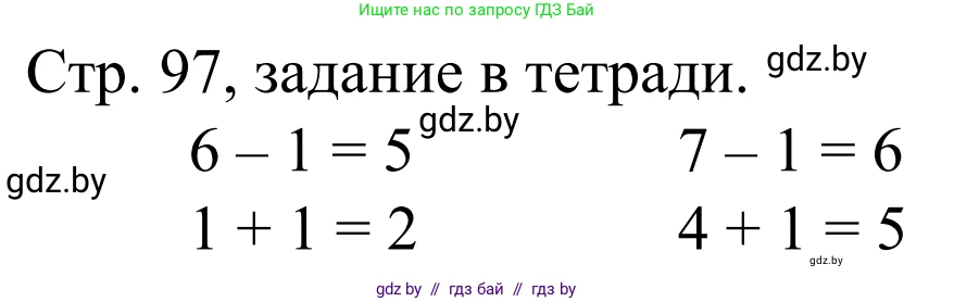 Математика, 1 класс Учебник, авторы: Муравьева Галина Леонидовна, Урбан Мария Анатольевна, издательство Академия образования, Минск, 2024, Часть 1, страница 97, Решение