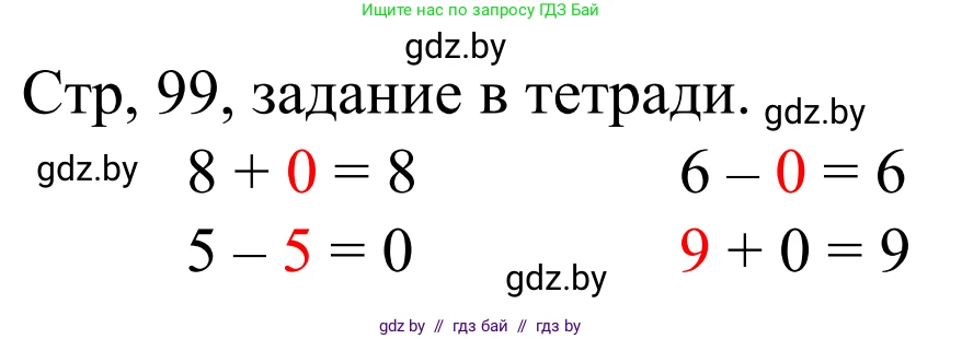 Математика, 1 класс Учебник, авторы: Муравьева Галина Леонидовна, Урбан Мария Анатольевна, издательство Академия образования, Минск, 2024, Часть 1, страница 99, Решение