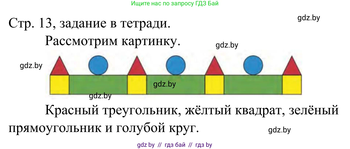 Математика, 1 класс Учебник, авторы: Муравьева Галина Леонидовна, Урбан Мария Анатольевна, издательство Академия образования, Минск, 2024, Часть 1, страница 13, Решение