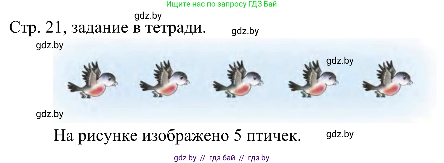 Математика, 1 класс Учебник, авторы: Муравьева Галина Леонидовна, Урбан Мария Анатольевна, издательство Академия образования, Минск, 2024, Часть 1, страница 21, Решение