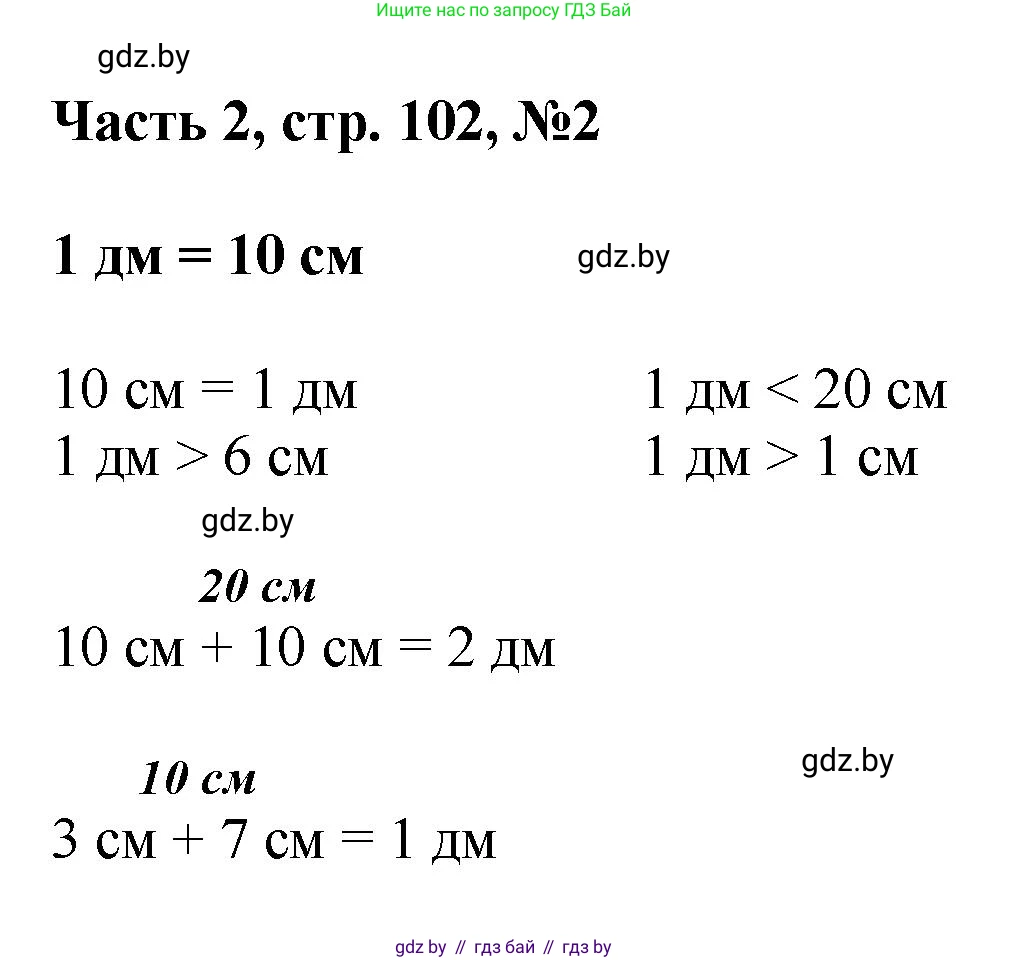 Математика, 1 класс Учебник, авторы: Муравьева Галина Леонидовна, Урбан Мария Анатольевна, издательство Академия образования, Минск, 2024, Часть 2, страница 102, номер 2, Решение