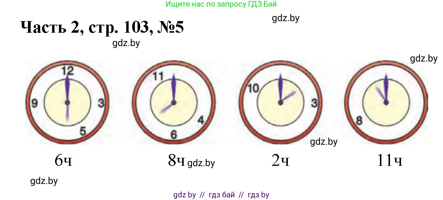Математика, 1 класс Учебник, авторы: Муравьева Галина Леонидовна, Урбан Мария Анатольевна, издательство Академия образования, Минск, 2024, Часть 2, страница 103, номер 5, Решение