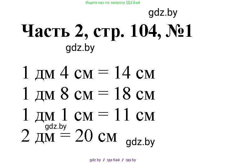Математика, 1 класс Учебник, авторы: Муравьева Галина Леонидовна, Урбан Мария Анатольевна, издательство Академия образования, Минск, 2024, Часть 2, страница 104, номер 1, Решение