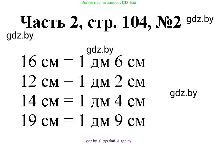 Математика, 1 класс Учебник, авторы: Муравьева Галина Леонидовна, Урбан Мария Анатольевна, издательство Академия образования, Минск, 2024, Часть 2, страница 104, номер 2, Решение
