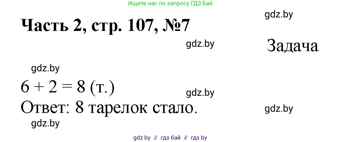 Математика, 1 класс Учебник, авторы: Муравьева Галина Леонидовна, Урбан Мария Анатольевна, издательство Академия образования, Минск, 2024, Часть 2, страница 107, номер 7, Решение