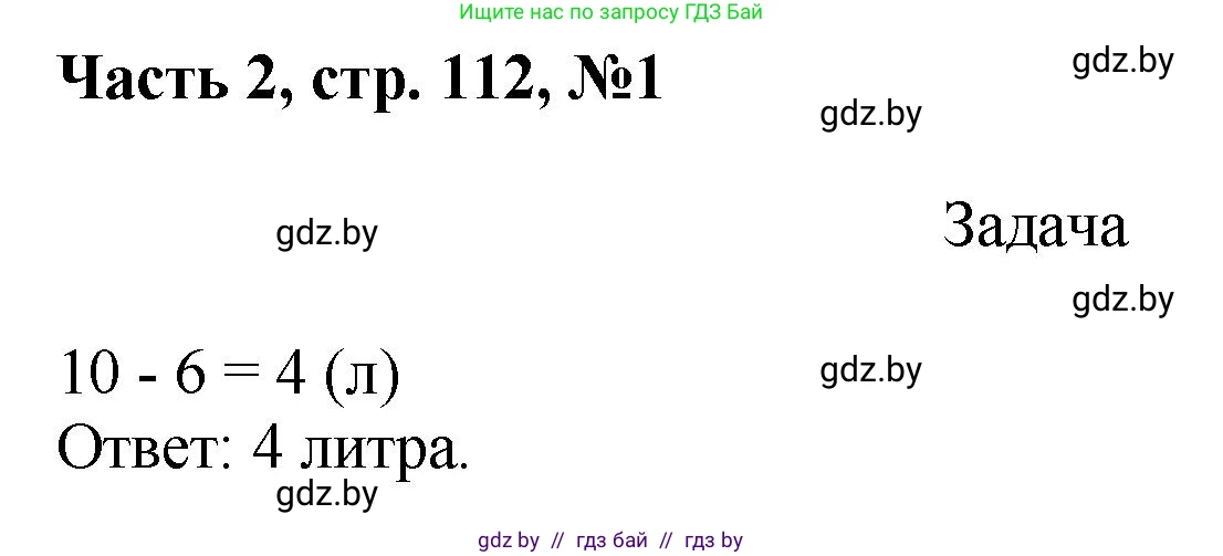 Математика, 1 класс Учебник, авторы: Муравьева Галина Леонидовна, Урбан Мария Анатольевна, издательство Академия образования, Минск, 2024, Часть 2, страница 112, номер 1, Решение