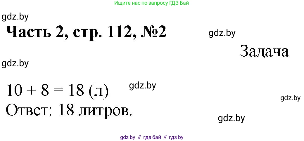 Математика, 1 класс Учебник, авторы: Муравьева Галина Леонидовна, Урбан Мария Анатольевна, издательство Академия образования, Минск, 2024, Часть 2, страница 112, номер 2, Решение