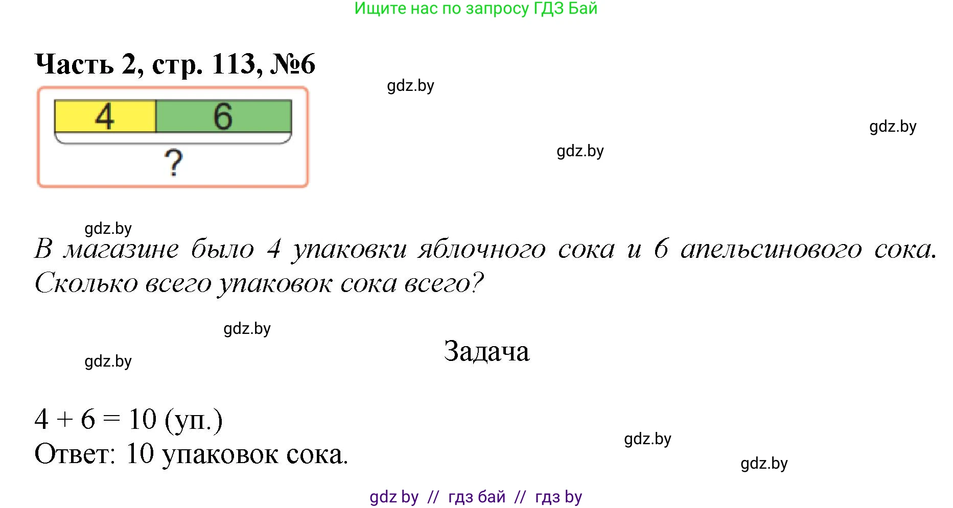 Математика, 1 класс Учебник, авторы: Муравьева Галина Леонидовна, Урбан Мария Анатольевна, издательство Академия образования, Минск, 2024, Часть 2, страница 113, номер 6, Решение