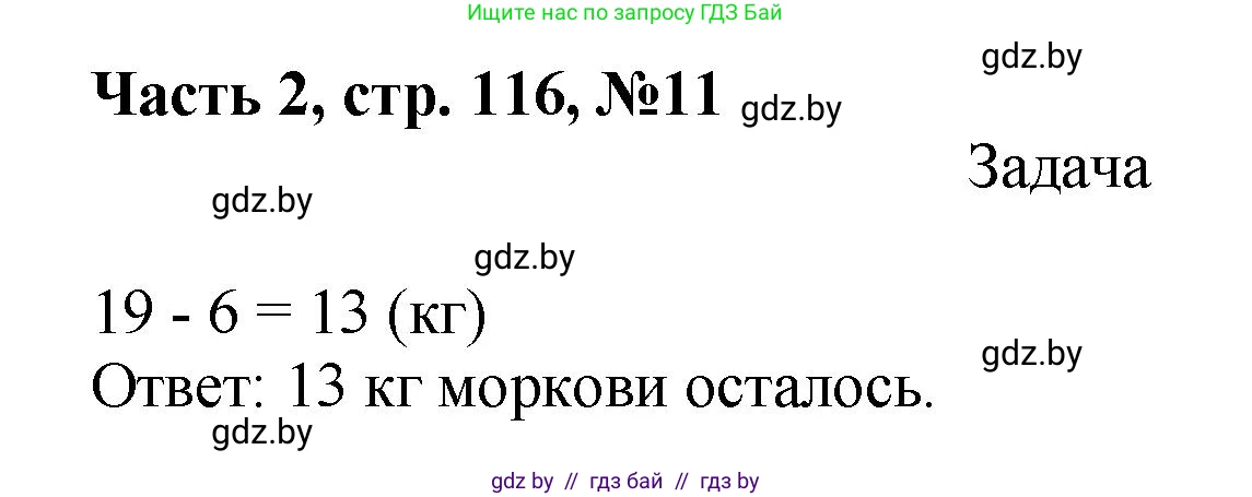 Математика, 1 класс Учебник, авторы: Муравьева Галина Леонидовна, Урбан Мария Анатольевна, издательство Академия образования, Минск, 2024, Часть 2, страница 116, номер 11, Решение