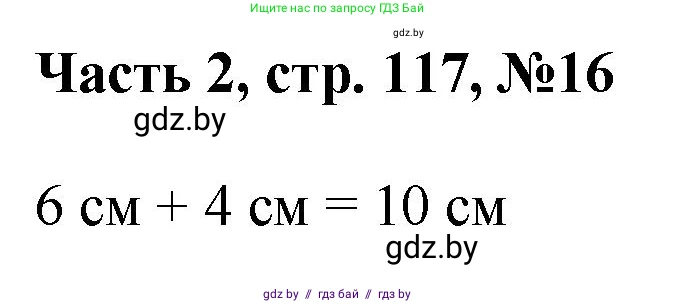 Математика, 1 класс Учебник, авторы: Муравьева Галина Леонидовна, Урбан Мария Анатольевна, издательство Академия образования, Минск, 2024, Часть 2, страница 117, номер 16, Решение