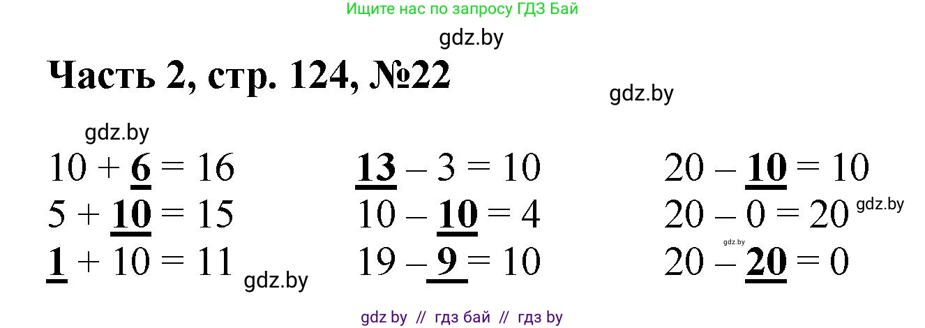 Математика, 1 класс Учебник, авторы: Муравьева Галина Леонидовна, Урбан Мария Анатольевна, издательство Академия образования, Минск, 2024, Часть 2, страница 124, номер 22, Решение