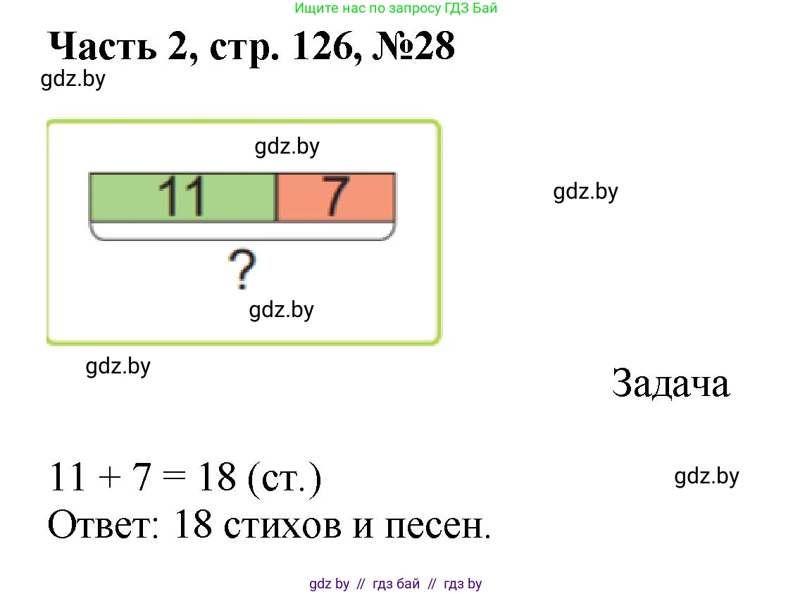 Математика, 1 класс Учебник, авторы: Муравьева Галина Леонидовна, Урбан Мария Анатольевна, издательство Академия образования, Минск, 2024, Часть 2, страница 126, номер 28, Решение